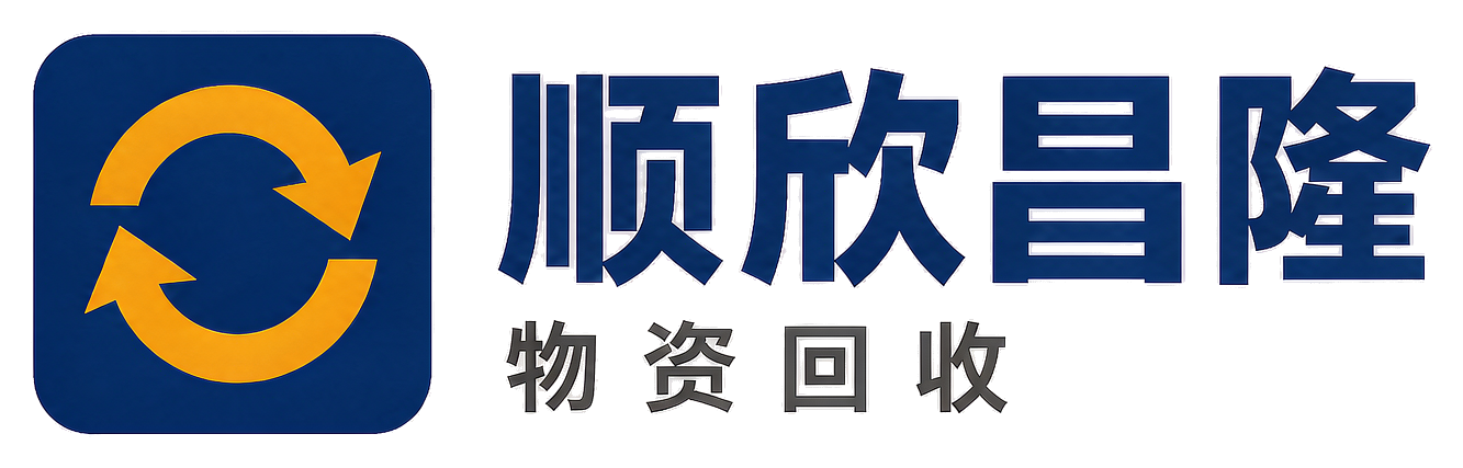 顺欣昌隆物资回收华阴站